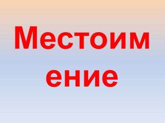 Урок русского языка презентация к уроку по русскому языку (2 класс)