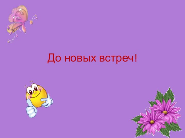 До новых встреч!