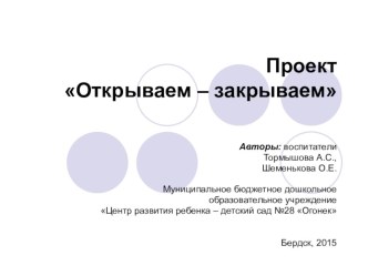 Проект Открываем-закрываем проект (младшая группа) по теме