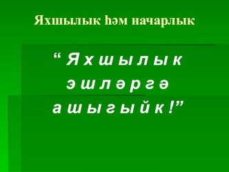 Нәрсә ул яхшылык? презентация к уроку (1 класс) по теме