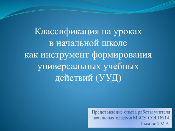 Классификация на уроках в начальной школе как инструмент формирования универсальных учебных действий