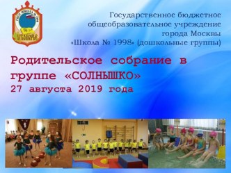 Презентация Родительское собрание в группе СОЛНЫШКО презентация