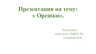 Образовательная деятельность по художественно-эстетическому развитию в младшей группе с использованием системно-деятельного подхода. Тема: Орешки для белочки. план-конспект занятия по аппликации, лепке (младшая группа) по теме