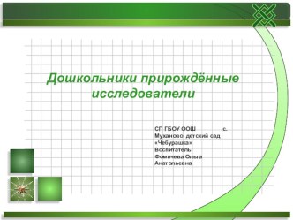 Дошкольники прирождённые прирождённые исследователи презентация к уроку