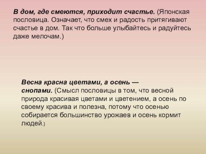 В дом, где смеются, приходит счастье. (Японская пословица. Означает, что смех и радость