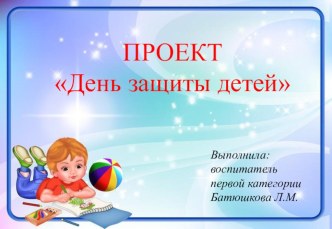 Проектная работа День защиты детей. проект