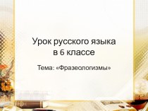 Открытый урок русского языка в 6 классе по теме: Фразеологизмы план-конспект по русскому языку по теме