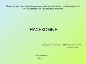 Презентация к образовательному мероприятию Насекомые презентация к занятию по развитию речи (старшая группа) по теме