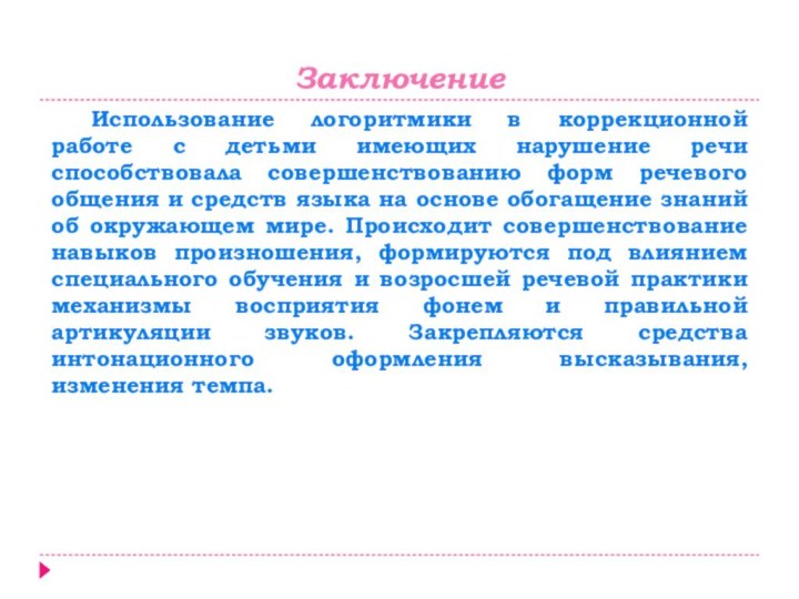 Заключение Использование логоритмики в коррекционной работе с детьми имеющих нарушение речи способствовала