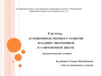 Система духовно-нравственного воспитания и развития современных младших школьников методическая разработка (2 класс)