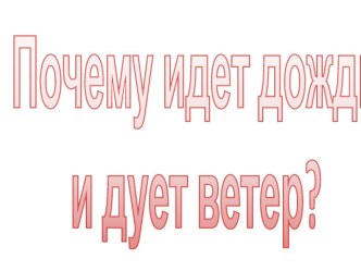 почему идет дождь и дует ветер презентация к уроку по окружающему миру (1 класс)