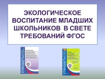 презентация Экологическое воспитание младших школьников презентация к уроку (3 класс)