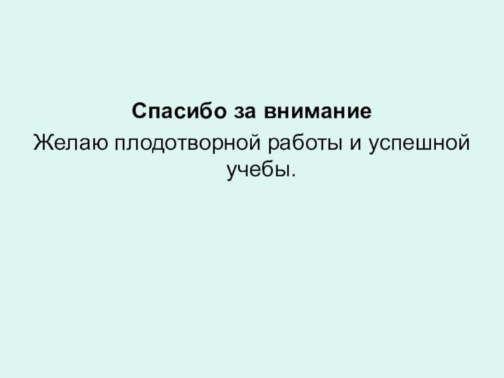 Спасибо за вниманиеЖелаю плодотворной работы и успешной учебы.