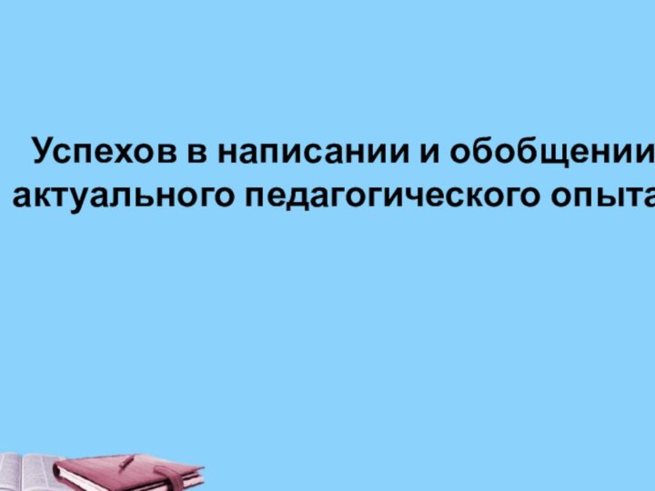 Актуальный педагогический опыт – это практика, содержащая в себе элементы творческого поиска,