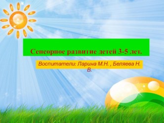 Сенсорное развитие план-конспект занятия