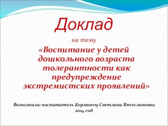 Воспитание у детей дошкольного возраста толерантности как предупреждение экстремистских проявлений презентация к уроку