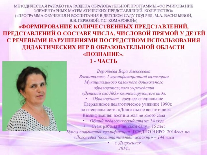 Методическая разработка раздела образовательной программы «Формирование элементарных математических представлений. Количество» («Программа обучения