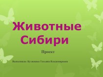 Презентация животные Сибири презентация по окружающему миру