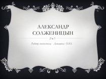 Солженицын презентация к уроку по чтению