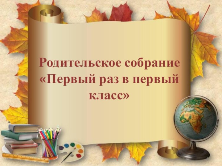 Родительское собрание «Первый раз в первый класс»