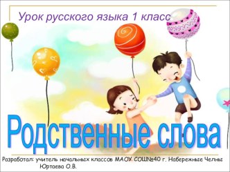 Родственные слова, русский язык, 1 класс, УМК Планета знаний план-конспект урока по русскому языку (1 класс) по теме