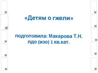 Детям о гжели презентация к уроку по рисованию (подготовительная группа) по теме