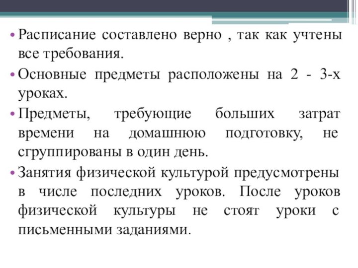 Расписание составлено верно , так как учтены все требования. Основные предметы расположены