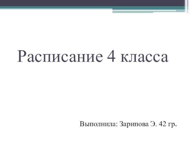 Расписание 4 классаВыполнила: Зарипова Э. 42 гр.