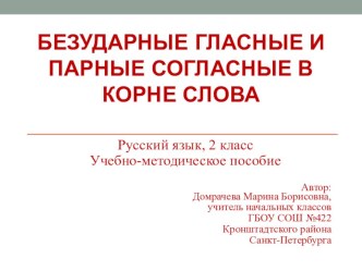 Учебно-методическое пособие Безударные гласные и парные согласные в корне слова учебно-методическое пособие по русскому языку (2 класс)