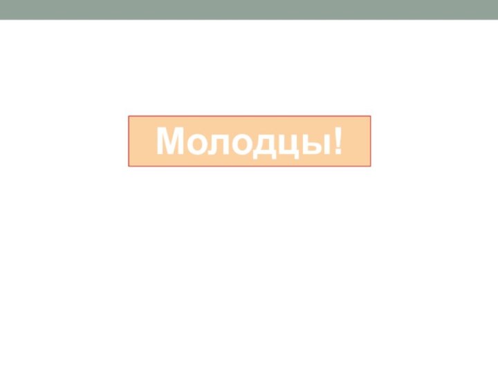 Молодцы!