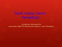 Твой город Санкт-Петербург презентация урока для интерактивной доски по развитию речи (младшая группа) по теме