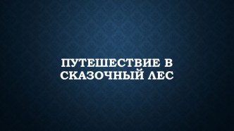 Презентация для детей Путешествие в сказочный лес презентация к уроку по математике (младшая группа)