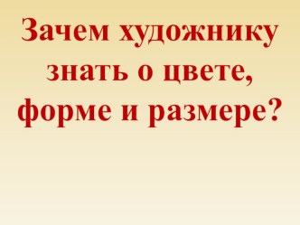 Конспект урока технологии по программе Е.А.Лутцевой, Т.П. Зуевой Зачем художнику знать о цвете, форме и размере план-конспект урока по технологии (2 класс)