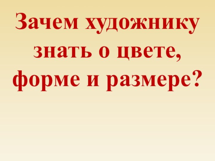 Зачем художнику знать о цвете, форме и размере?