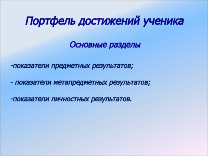 показатели предметных результатов; показатели метапредметных результатов;показатели личностных результатов.Портфель достижений ученикаОсновные разделы