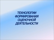 Технологии формирования оценочной деятельности презентация к уроку