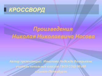 Презентация. Кроссворд Герои произведений Н.Н.Носова. презентация к уроку по чтению (1 класс)