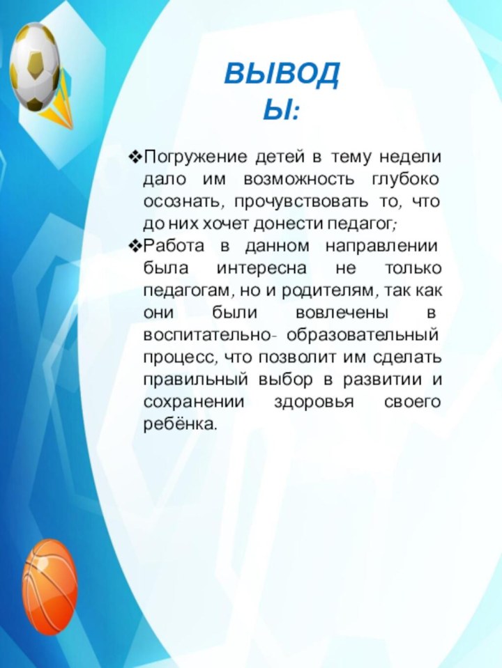 Выводы:Погружение детей в тему недели дало им возможность глубоко осознать, прочувствовать то,