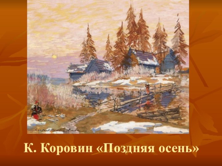 К. Коровин «Поздняя осень»