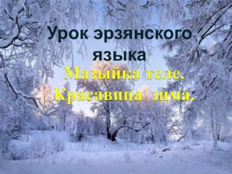Презентация урока эрзянского языка Мазыйка теле презентация к уроку по теме