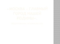 москва- главный город нашей родины презентация к уроку (средняя группа)