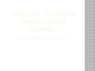 москва- главный город нашей родины презентация к уроку (средняя группа)