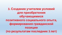 Раздел 3. Эффективность деятельности учителя по включению обучающихся в реализацию социально значимых проектов. материал