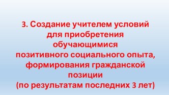Раздел 3. Эффективность деятельности учителя по включению обучающихся в реализацию социально значимых проектов. материал