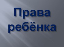 Права ребёнка презентация к уроку по окружающему миру (4 класс) по теме