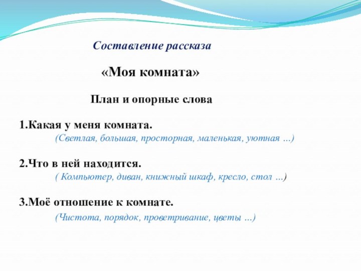 «Моя комната»План и опорные слова1.Какая у меня комната. 		(Светлая, большая, просторная, маленькая,