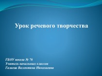 Урок речевого творчества презентация к уроку (2 класс)