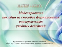 Мастер-класс Моделирование - как один из способов формирования универсальных учебных действий презентация к уроку (1 класс)