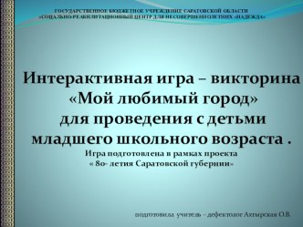Интерактивная Игра - Викторина для детей младшего школьного возраста Мой любимый город презентация урока для интерактивной доски (4 класс)