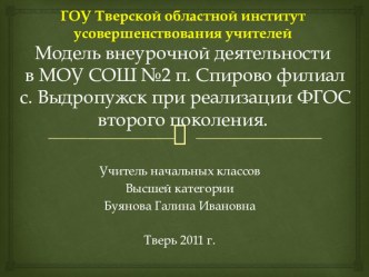 презентация Модель внеурочной деятельности. презентация к уроку (1 класс) по теме